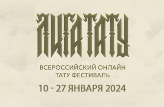Онлайн тату фестиваль: магия искусства в рамках «ЛИГА ТАТУ» 2024