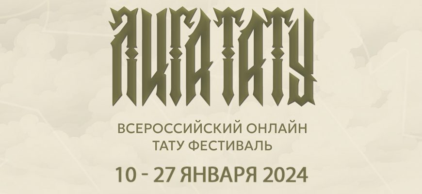 Онлайн тату фестиваль: магия искусства в рамках «ЛИГА ТАТУ» 2024