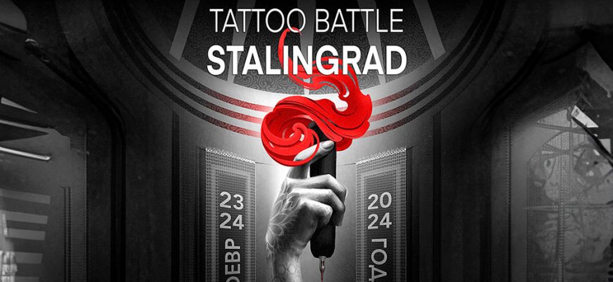 Эпические сражения: татуировочные битвы на фестивале в Волгограде.