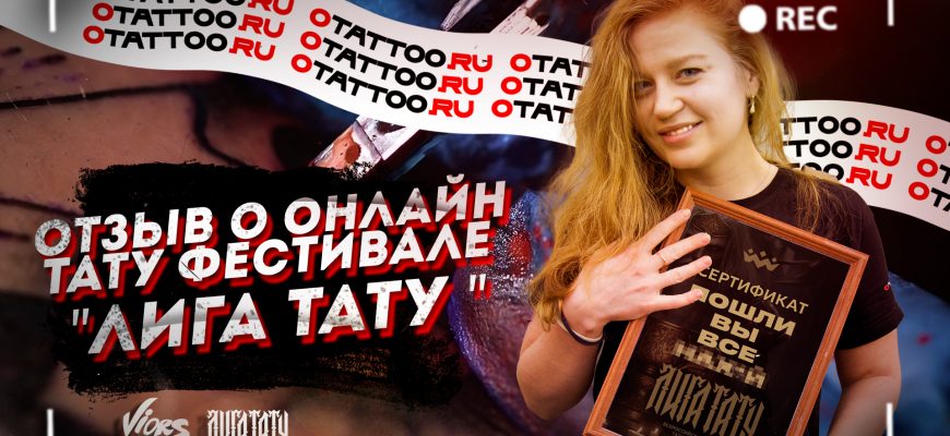 Отзыв о «ЛИГА ТАТУ» онлайн тату фестивале от тату мастера Дарьи Скибиной, студия VIORS